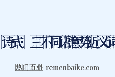 诗式·三不同语意势近义词是什么意思的图片